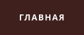 ГЛАВНАЯ