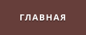 ГЛАВНАЯ